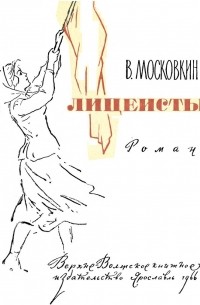 Виктор Московкин - Лицеисты
