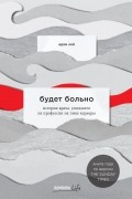 Адам Кей - Будет больно: история врача, ушедшего из профессии на пике карьеры