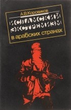 А.В. Коровиков - Исламский экстремизм в арабских странах