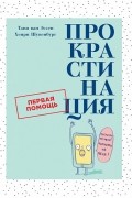  - Прокрастинация. Первая помощь