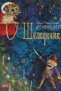 Эрнст Теодор Амадей Гофман - Щелкунчик