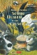 Валерий Кастрючин - Приключения зайца Пульки и его друзей