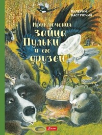 Валерий Кастрючин - Приключения зайца Пульки и его друзей