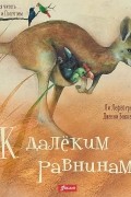 К далеким равнинам