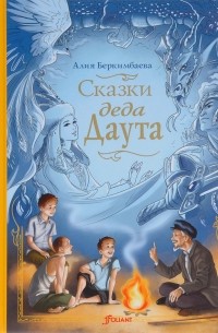 Алия Беркимбаева - Сказки деда Даута