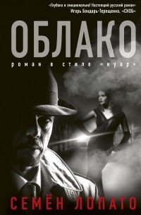 Семен Лопато - Облако