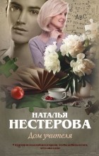 Наталья Нестерова - Дом учителя