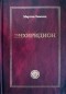 Мартин Хемниц - Энхиридион. Служение, Слово и Таинства