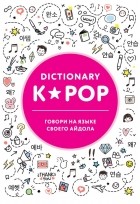 без автора - K-POP dictionary. Говори на языке своего айдола