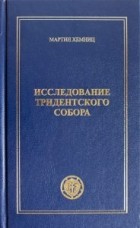 Мартин Хемниц - Исследование Тридентского собора. Часть 1