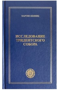 Мартин Хемниц - Исследование Тридентского собора. Часть 1