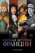 Джон Норвич - Краткая история Франции