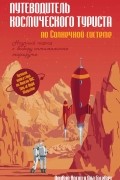 Путеводитель космического туриста по Солнечной системе