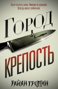 Райан Гродин - Город-крепость