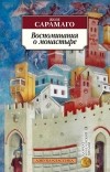 Жозе Сарамаго - Воспоминания о монастыре