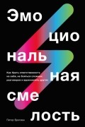 Питер Брегман - Эмоциональная смелость. Как брать ответственность на себя, не бояться сложных разговоров и вдохновлять других