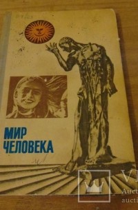 Мир человека