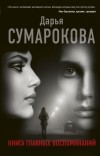 Дарья Сумарокова - Книга главных воспоминаний