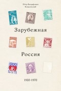 Зарубежная Россия 1920 – 1970