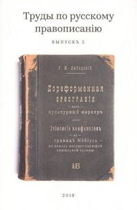 Труды по русскому правописанию. Выпуск 2