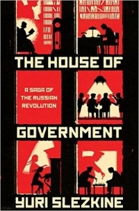Юрий Слезкин - The House of Government: A Saga of the Russian Revolution