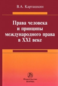 Карташкин Владимир Алексеевич - Права человека и принципы международного права в 21 веке