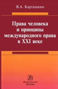 Права человека и принципы международного права в 21 веке