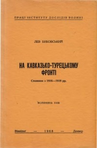 Лев Биковський - На кавказько-турецькому фронті. Спомини з 1916-1918 рр.