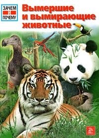 Дитмар Мертенс - Вымершие и вымирающие животные