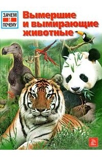 Дитмар Мертенс - Вымершие и вымирающие животные