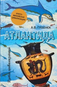 Андрей Гребенюк - Атлантида. Крито-минойская цивилизация