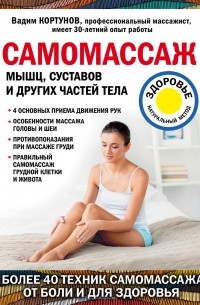 Вадим Кортунов - Самомассаж мышц, суставов и других частей тела