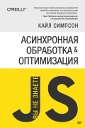 Кайл Симпсон - {Вы не знаете JS} Асинхронная обработка и оптимизация