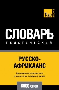 Русско-африкаанс тематический словарь. 5000 слов