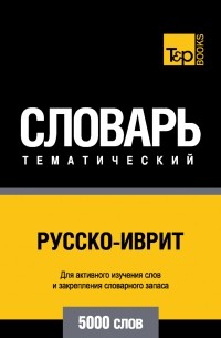 Русско-иврит тематический словарь. 5000 слов