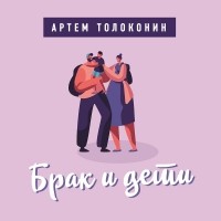 Артём Толоконин - Брак и дети