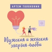 Артём Толоконин - Мужская и женская энергия любви
