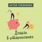 Артём Толоконин - Деньги в отношениях