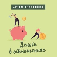 Артём Толоконин - Деньги в отношениях
