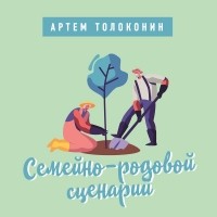 Артём Толоконин - Семейно-родовой сценарий