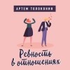 Артём Толоконин - Ревность в отношениях