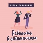 Артём Толоконин - Ревность в отношениях