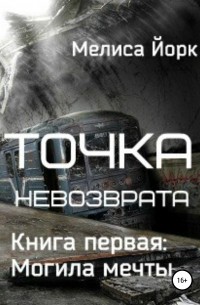 Точка невозврата. Книга первая: Могила мечты