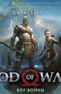 God of War. Бог войны. Официальная новеллизация