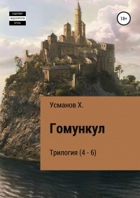 Хайдарали Усманов - Гомункул. Трилогия (4 – 6) (сборник)
