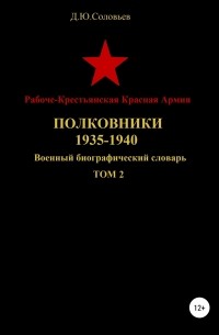 Рабоче-Крестьянская Красная Армия. Полковники. 1935-1940. Том 2