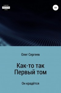 Олег Сергеев - Как-то так. 1 том. Он крадётся