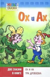 - Ох и Ах. Три дровосека (сборник)