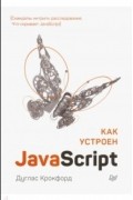 Как устроен JavaScript