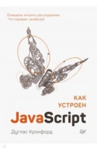Дуглас Крокфорд - Как устроен JavaScript
